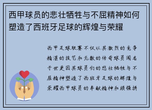 西甲球员的悲壮牺牲与不屈精神如何塑造了西班牙足球的辉煌与荣耀