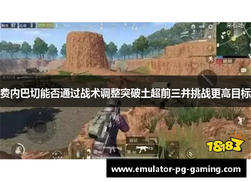 费内巴切能否通过战术调整突破土超前三并挑战更高目标