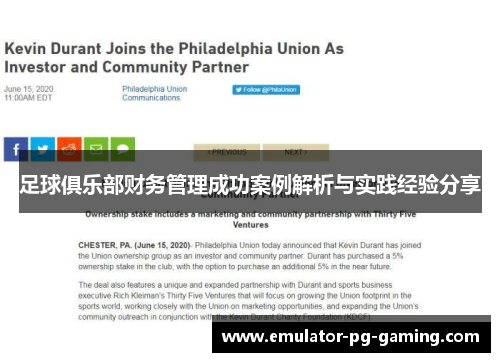足球俱乐部财务管理成功案例解析与实践经验分享