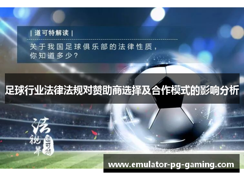足球行业法律法规对赞助商选择及合作模式的影响分析 足球行业法律法规对赞助商选择及合作模式的影响分析