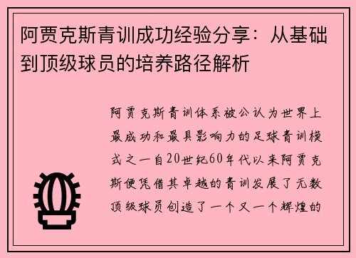 阿贾克斯青训成功经验分享：从基础到顶级球员的培养路径解析