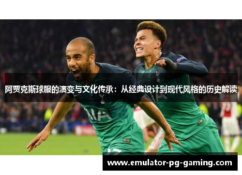 阿贾克斯球服的演变与文化传承：从经典设计到现代风格的历史解读