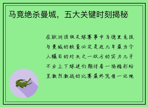 马竞绝杀曼城,五大关键时刻揭秘 马竞绝杀曼城,五大关键时刻揭秘