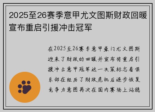 2025至26赛季意甲尤文图斯财政回暖宣布重启引援冲击冠军 2025至26赛季意甲尤文图斯财政回暖宣布重启引援冲击冠军