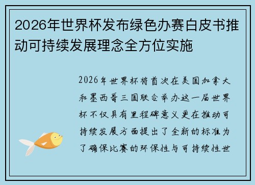 2026年世界杯发布绿色办赛白皮书推动可持续发展理念全方位实施 2026年世界杯发布绿色办赛白皮书推动可持续发展理念全方位实施
