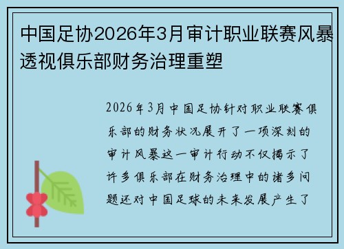 中国足协2026年3月审计职业联赛风暴透视俱乐部财务治理重塑 中国足协2026年3月审计职业联赛风暴透视俱乐部财务治理重塑