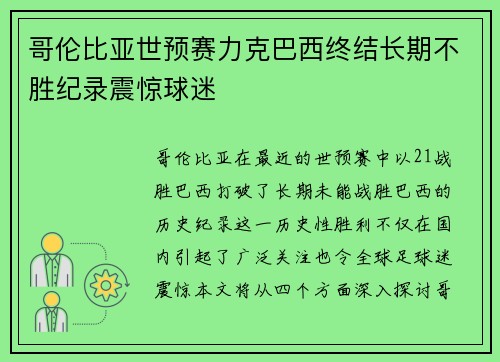 哥伦比亚世预赛力克巴西终结长期不胜纪录震惊球迷