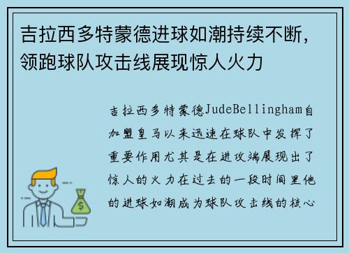 吉拉西多特蒙德进球如潮持续不断，领跑球队攻击线展现惊人火力