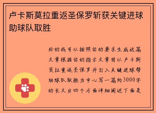 卢卡斯莫拉重返圣保罗斩获关键进球助球队取胜