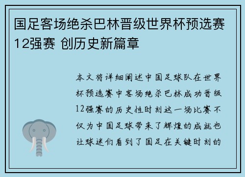 国足客场绝杀巴林晋级世界杯预选赛12强赛 创历史新篇章