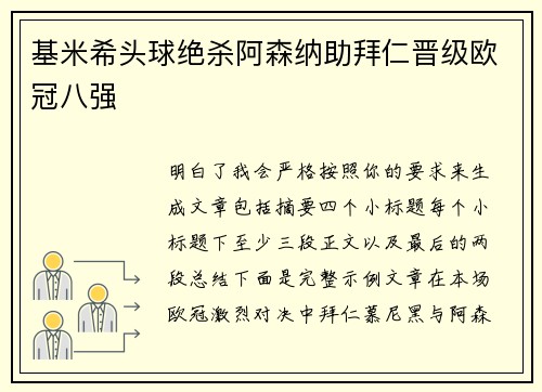 基米希头球绝杀阿森纳助拜仁晋级欧冠八强