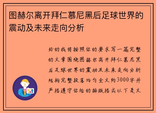 图赫尔离开拜仁慕尼黑后足球世界的震动及未来走向分析