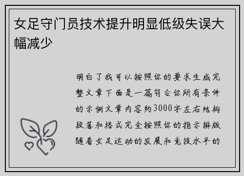 女足守门员技术提升明显低级失误大幅减少
