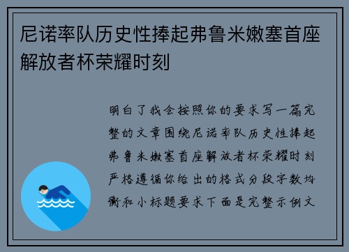 尼诺率队历史性捧起弗鲁米嫩塞首座解放者杯荣耀时刻