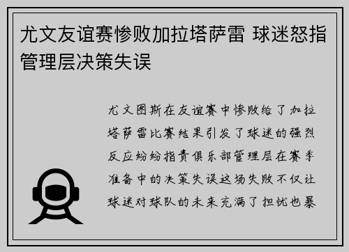 尤文友谊赛惨败加拉塔萨雷 球迷怒指管理层决策失误 尤文友谊赛惨败加拉塔萨雷 球迷怒指管理层决策失误