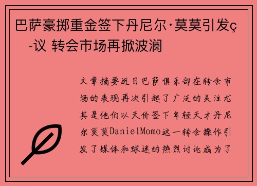 巴萨豪掷重金签下丹尼尔·莫莫引发热议 转会市场再掀波澜 巴萨豪掷重金签下丹尼尔·莫莫引发热议 转会市场再掀波澜
