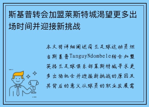 斯基普转会加盟莱斯特城渴望更多出场时间并迎接新挑战