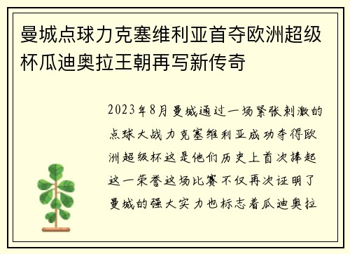 曼城点球力克塞维利亚首夺欧洲超级杯瓜迪奥拉王朝再写新传奇 曼城点球力克塞维利亚首夺欧洲超级杯瓜迪奥拉王朝再写新传奇
