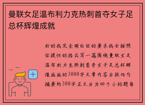 曼联女足温布利力克热刺首夺女子足总杯辉煌成就 曼联女足温布利力克热刺首夺女子足总杯辉煌成就