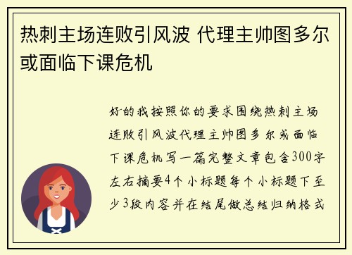 热刺主场连败引风波 代理主帅图多尔或面临下课危机 热刺主场连败引风波 代理主帅图多尔或面临下课危机