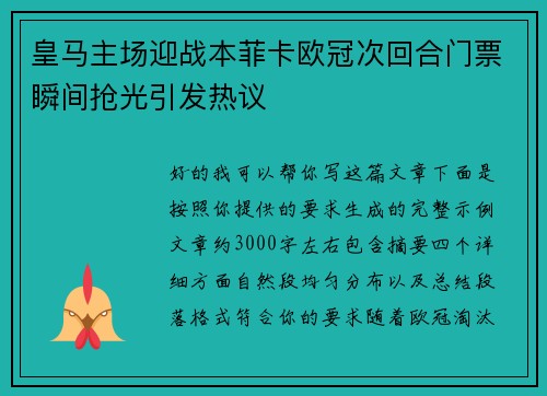 皇马主场迎战本菲卡欧冠次回合门票瞬间抢光引发热议 皇马主场迎战本菲卡欧冠次回合门票瞬间抢光引发热议