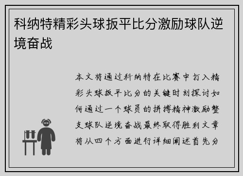 科纳特精彩头球扳平比分激励球队逆境奋战 科纳特精彩头球扳平比分激励球队逆境奋战