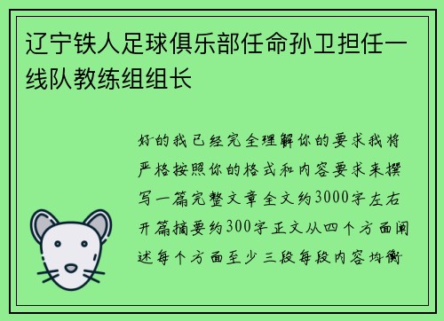 辽宁铁人足球俱乐部任命孙卫担任一线队教练组组长 辽宁铁人足球俱乐部任命孙卫担任一线队教练组组长