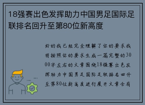 18强赛出色发挥助力中国男足国际足联排名回升至第80位新高度 18强赛出色发挥助力中国男足国际足联排名回升至第80位新高度