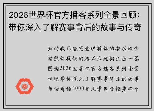 2026世界杯官方播客系列全景回顾:带你深入了解赛事背后的故事与传奇 2026世界杯官方播客系列全景回顾:带你深入了解赛事背后的故事与传奇