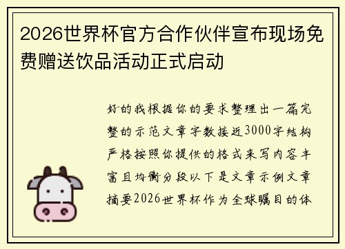 2026世界杯官方合作伙伴宣布现场免费赠送饮品活动正式启动 2026世界杯官方合作伙伴宣布现场免费赠送饮品活动正式启动