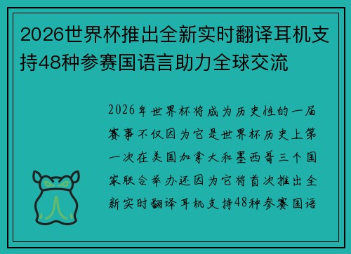 2026世界杯推出全新实时翻译耳机支持48种参赛国语言助力全球交流 2026世界杯推出全新实时翻译耳机支持48种参赛国语言助力全球交流