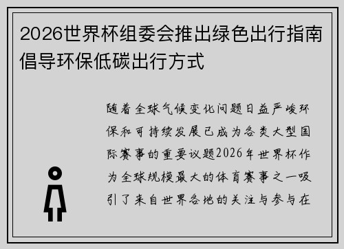 2026世界杯组委会推出绿色出行指南倡导环保低碳出行方式 2026世界杯组委会推出绿色出行指南倡导环保低碳出行方式