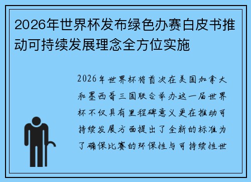 2026年世界杯发布绿色办赛白皮书推动可持续发展理念全方位实施