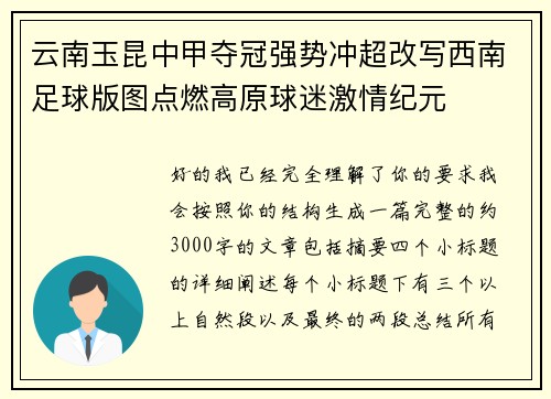 云南玉昆中甲夺冠强势冲超改写西南足球版图点燃高原球迷激情纪元 云南玉昆中甲夺冠强势冲超改写西南足球版图点燃高原球迷激情纪元
