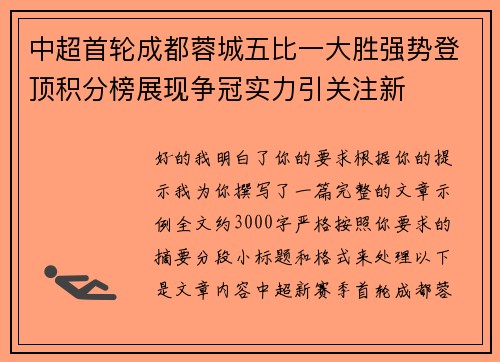 中超首轮成都蓉城五比一大胜强势登顶积分榜展现争冠实力引关注新 中超首轮成都蓉城五比一大胜强势登顶积分榜展现争冠实力引关注新
