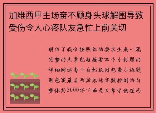 加维西甲主场奋不顾身头球解围导致受伤令人心疼队友急忙上前关切 加维西甲主场奋不顾身头球解围导致受伤令人心疼队友急忙上前关切
