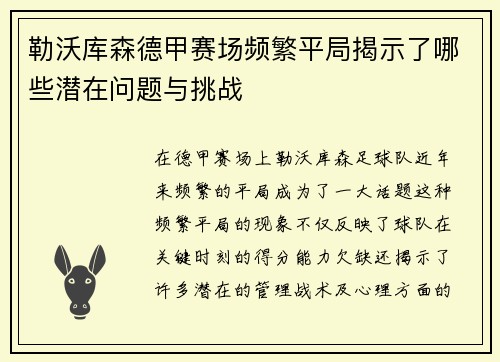 勒沃库森德甲赛场频繁平局揭示了哪些潜在问题与挑战 勒沃库森德甲赛场频繁平局揭示了哪些潜在问题与挑战