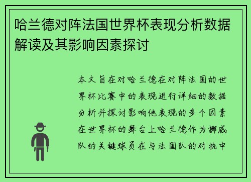哈兰德对阵法国世界杯表现分析数据解读及其影响因素探讨 哈兰德对阵法国世界杯表现分析数据解读及其影响因素探讨