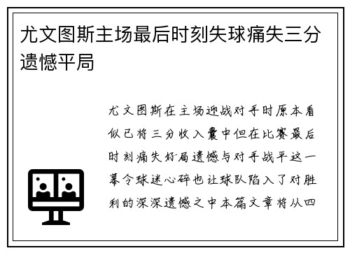尤文图斯主场最后时刻失球痛失三分遗憾平局 尤文图斯主场最后时刻失球痛失三分遗憾平局