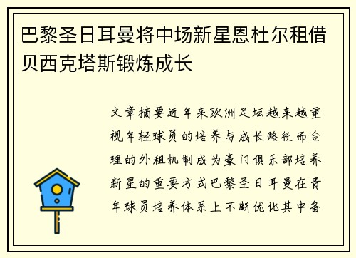 巴黎圣日耳曼将中场新星恩杜尔租借贝西克塔斯锻炼成长