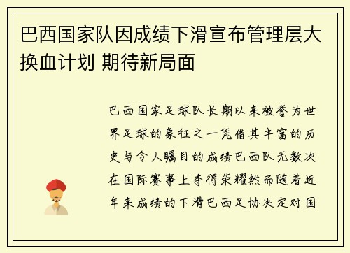 巴西国家队因成绩下滑宣布管理层大换血计划 期待新局面