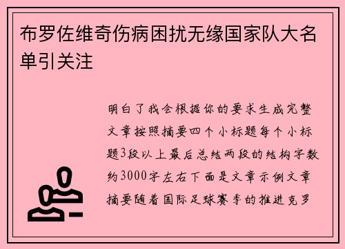布罗佐维奇伤病困扰无缘国家队大名单引关注