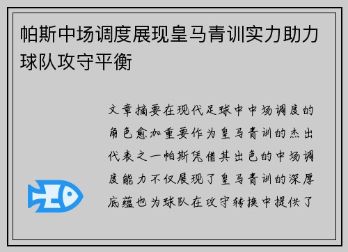 帕斯中场调度展现皇马青训实力助力球队攻守平衡