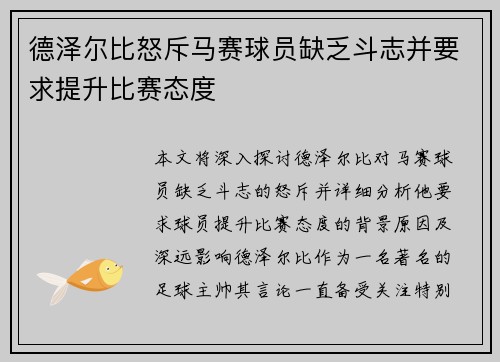 德泽尔比怒斥马赛球员缺乏斗志并要求提升比赛态度