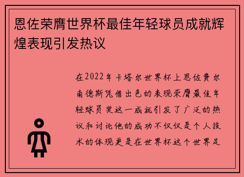 恩佐荣膺世界杯最佳年轻球员成就辉煌表现引发热议