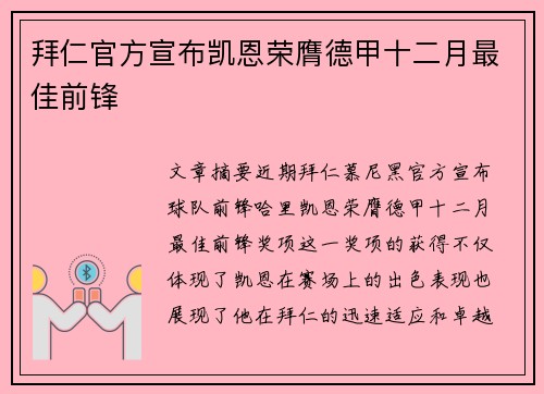 拜仁官方宣布凯恩荣膺德甲十二月最佳前锋