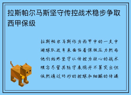 拉斯帕尔马斯坚守传控战术稳步争取西甲保级