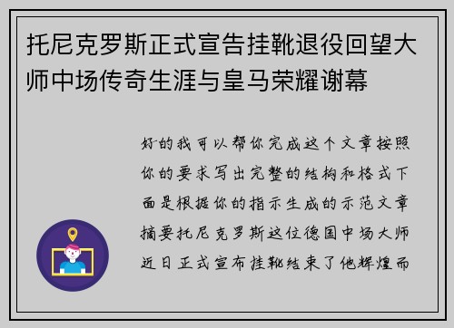 托尼克罗斯正式宣告挂靴退役回望大师中场传奇生涯与皇马荣耀谢幕