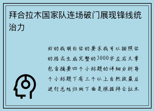 拜合拉木国家队连场破门展现锋线统治力