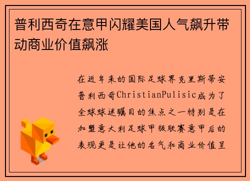 普利西奇在意甲闪耀美国人气飙升带动商业价值飙涨